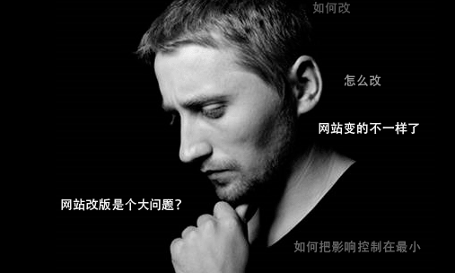 網(wǎng)站改版是個問題需要考慮影響 網(wǎng)站改版是個問題需要考慮影響